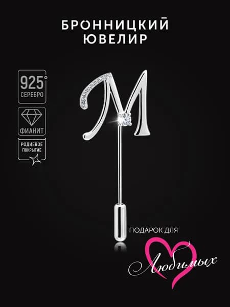 Брошь Бронницкий ювелир Буква М из серебра 925 пробы
