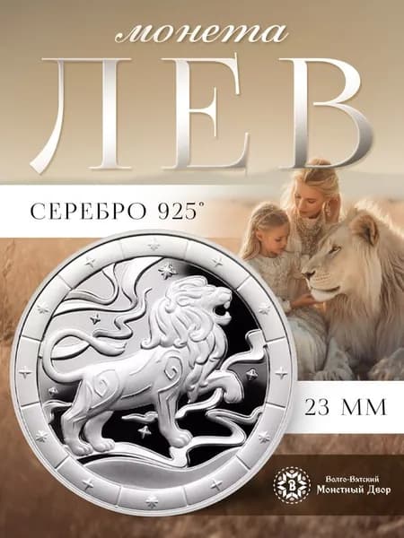 Монета знак зодиака Лев серебро 925 пробы талисман, подарочная, универсальный подарок мужчине и женщине, Россия, в футляре, с сертификатом
