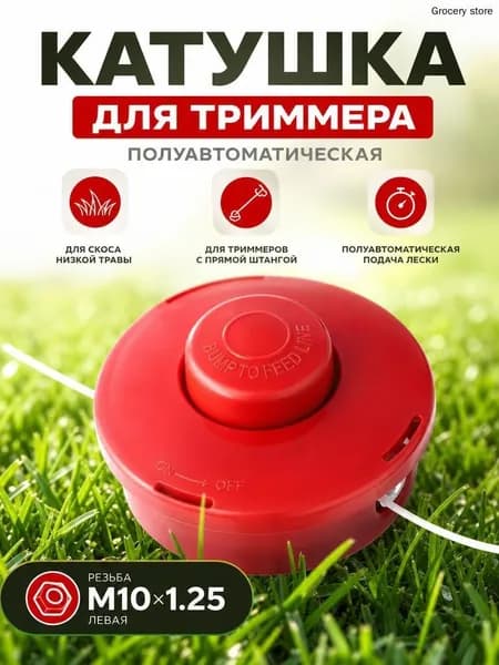 Катушка для триммера