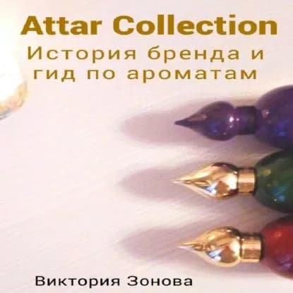 Attar Collection. История бренда и гид по ароматам | Зонова Виктория | Электронная аудиокнига