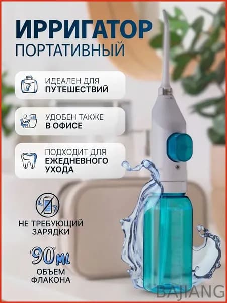 Ирригатор портативный для зубов и полости рта, без зарядки, ручной, для путешествий и дома. Механический , дорожный