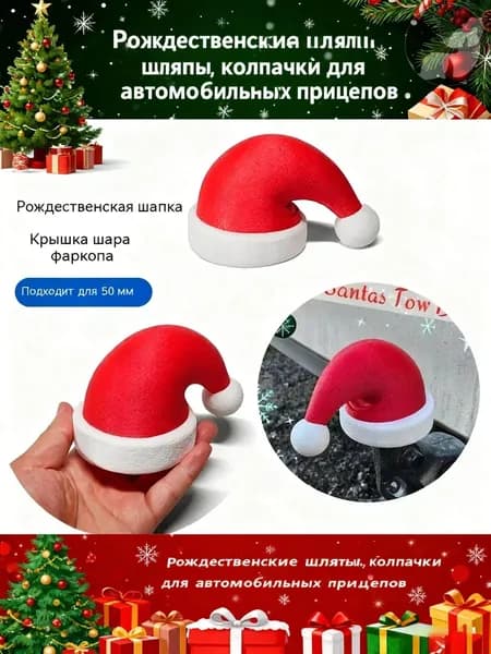 Колпачок на фаркоп "Рождественская шляпа"