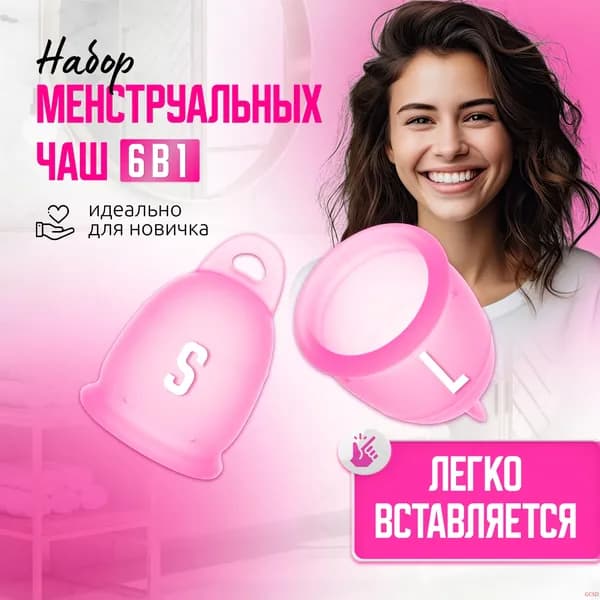 Менструальная чаша