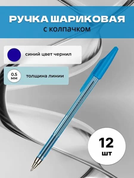 Ручка шариковая синяя