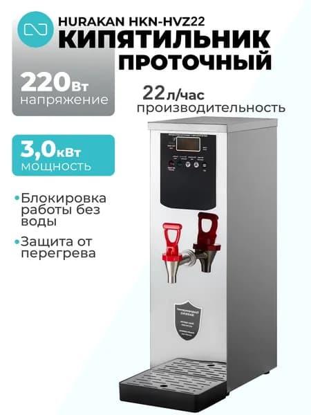 Кипятильник проточный Hurakan HKN-HVZ22