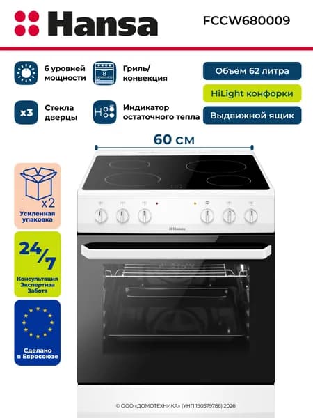 Плита электрическая HANSA FCCW680009, Ширина 60 см, 4 электрические конфорки, Объем 62 литра, 8 режимов нагрева, Гриль/Конвекция