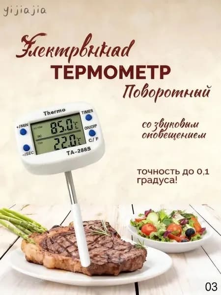 Кулинарный термометр цифровой, щуп 4 см