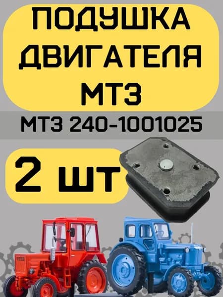 Подушка МТЗ 240-1001025 Амортизатор двигателя