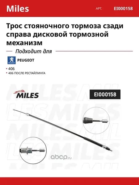 Трос стояночного тормоза сзади справа дисковой тормозной
