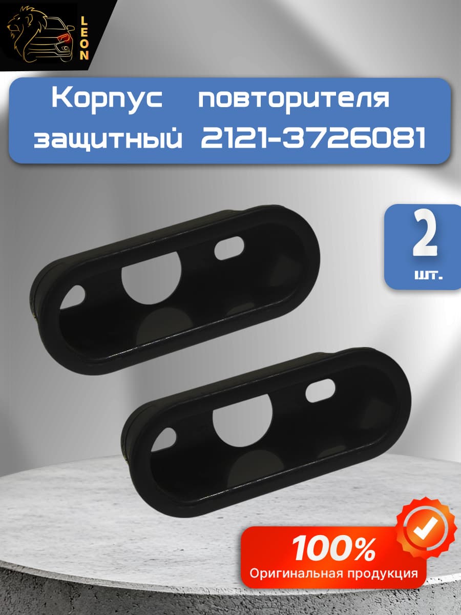 Корпус повторителя защитный 2121-3726081