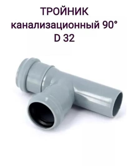 Тройник РР канализационный D-32/32 (90)