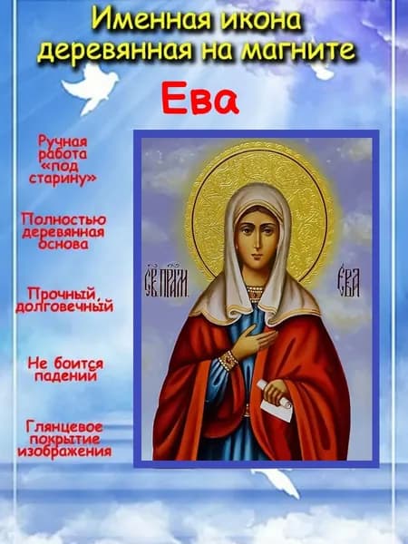 именная икона на магните св. прам. Ева