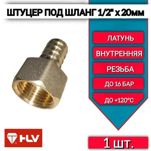 Штуцер для шланга 1/2"внутренняя резьба х 20 мм, латунный