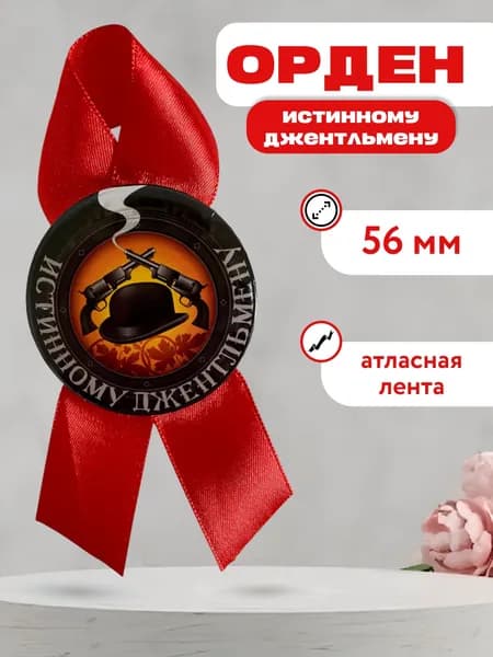 Подарочный орден истинному джентльмену