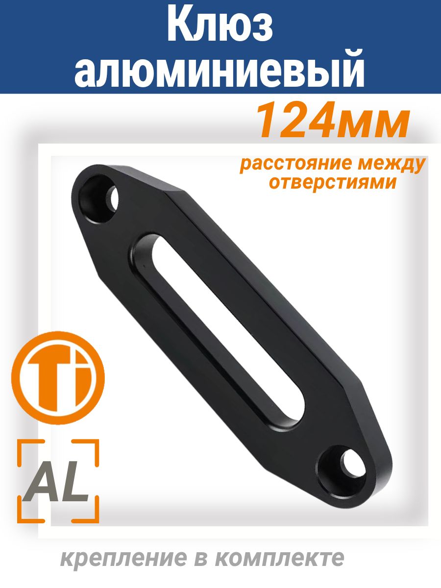 Клюз лебедки квадроцикла алюминиевый, под синтетический трос 124мм