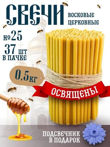 Монастырские секреты Свечи церковные "мёд", 20 см х 1 см, 37 шт