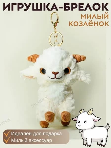 Брелок мягкий козочка