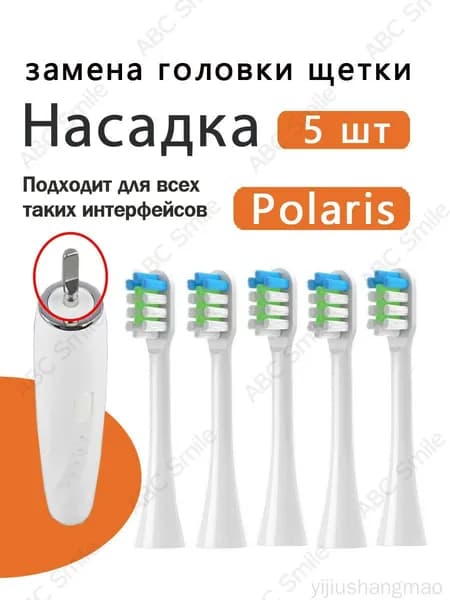 Качественные сменные насадки, белые, 5 штук, применяются для электрозубных щеток Polaris PETB 0701 TC и PETB 0220 TC