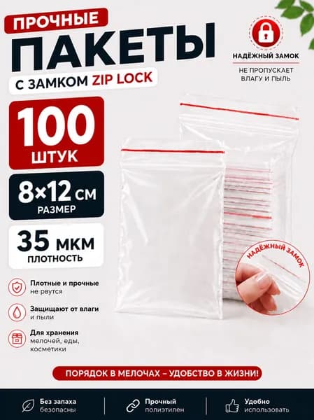 Зип пакеты 8х12 см, 100 шт, пакеты с замком zip-lock, прозрачные.