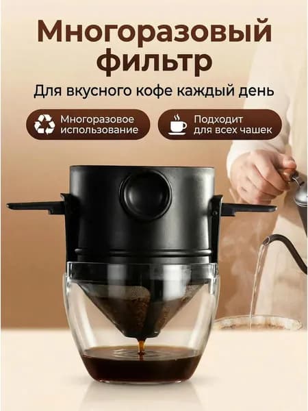 Воронка для заваривания кофе, 250 мл, 1 шт