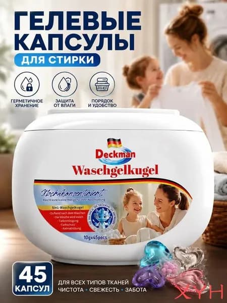 Капсулы для стирки 5 в 1, 45 шт., концентрированная формула, глубокая очистка и длительная свежесть, подходят для белой и цветной одежды