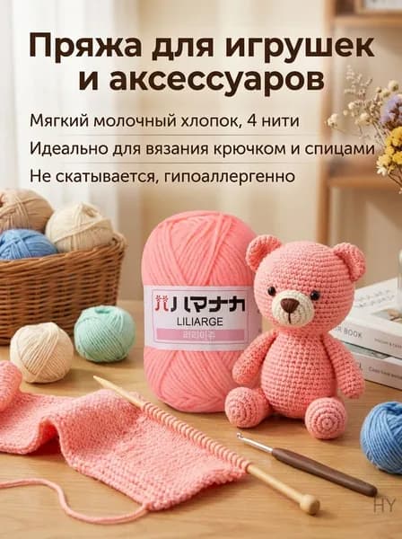 Пряжа хлопковая молочная средней толщины 4-нити для вязания игрушек