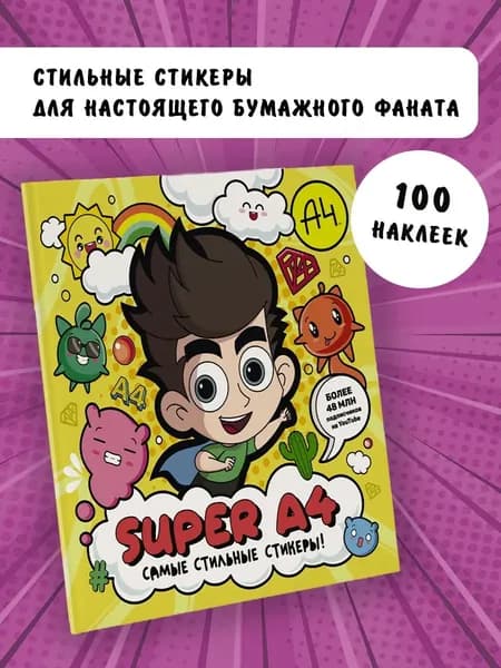 Бумага А4.Самые стильные стикеры!Super A4