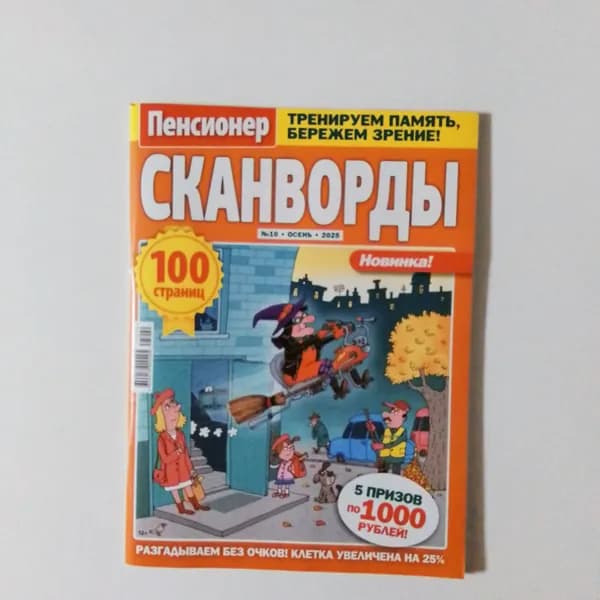 Сканворды Пенсионер 10/2025.
