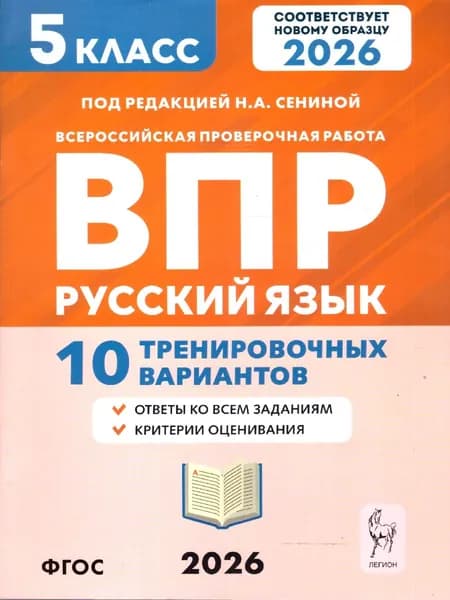 ВПР Русский язык 5 класс 10 тренировочных вариантов | Сенина Наталья Аркадьевна, Гармаш Светлана Васильевна