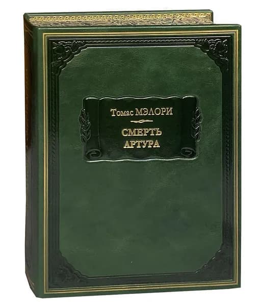 Мэлори Т. Смерть Артура (подарочное издание) | Мэлори Томас