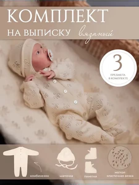 Вязаный комплект для новорожденных и малышей