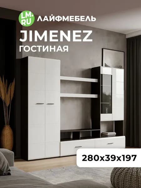 Лайфмебель Готовая гостиная Jimenez дуб венге / белый глянец