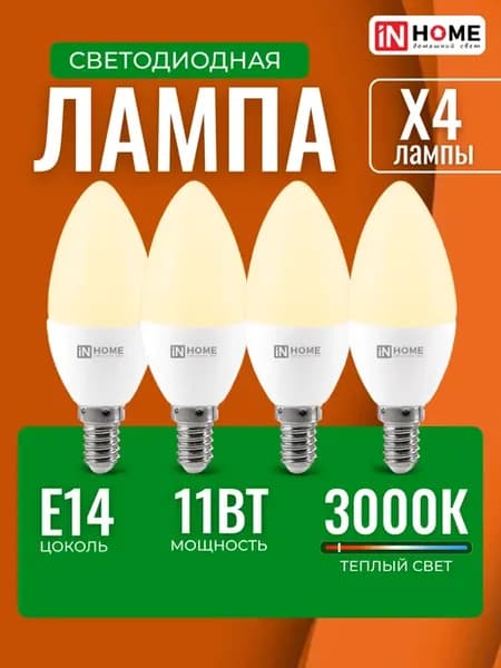 Лампочка свеча светодиодная Е14 11Вт 3000К теплый свет 4 шт
