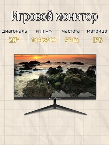 VecorSonic 20" Монитор GA20PRO，75hz，1440x900 (20GA-KA49), IPS, 1440x900 WXGA+, 75 Гц, черный