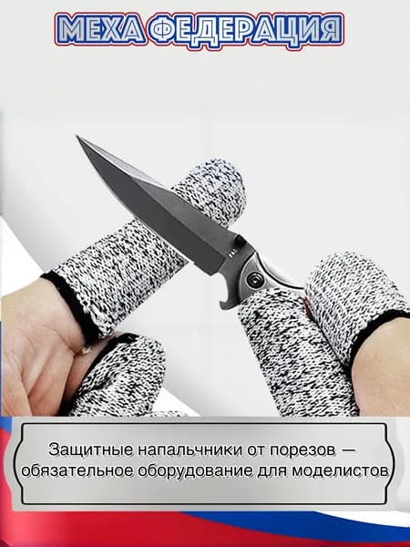 Набор 10 шт: Антипорезные напальчники для моделизма модель для сборки