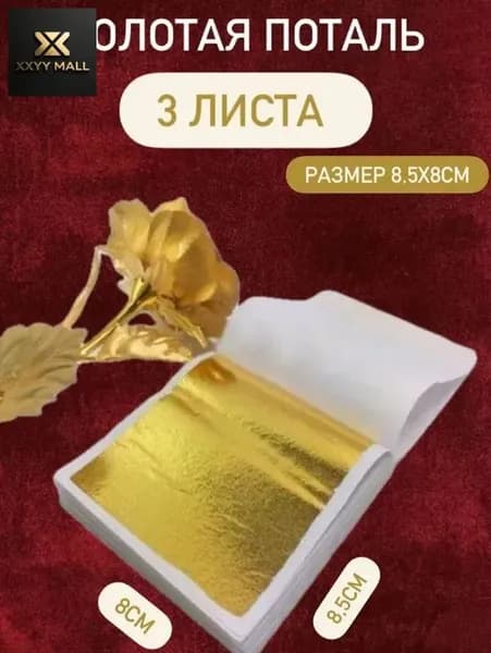 Золотая поталь