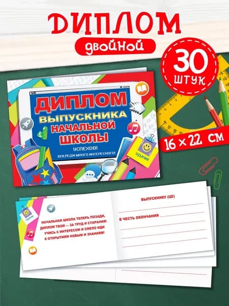 Диплом выпускника начальной школы, 30 штук