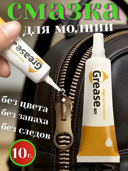 Средство для ухода за одеждой Масло-смазка для молний