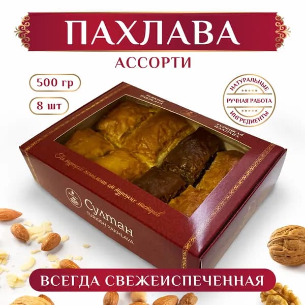 Пахлава турецкая ассорти набор №9/ пахлава "Султан", 500 гр. / подарок на день рождения.