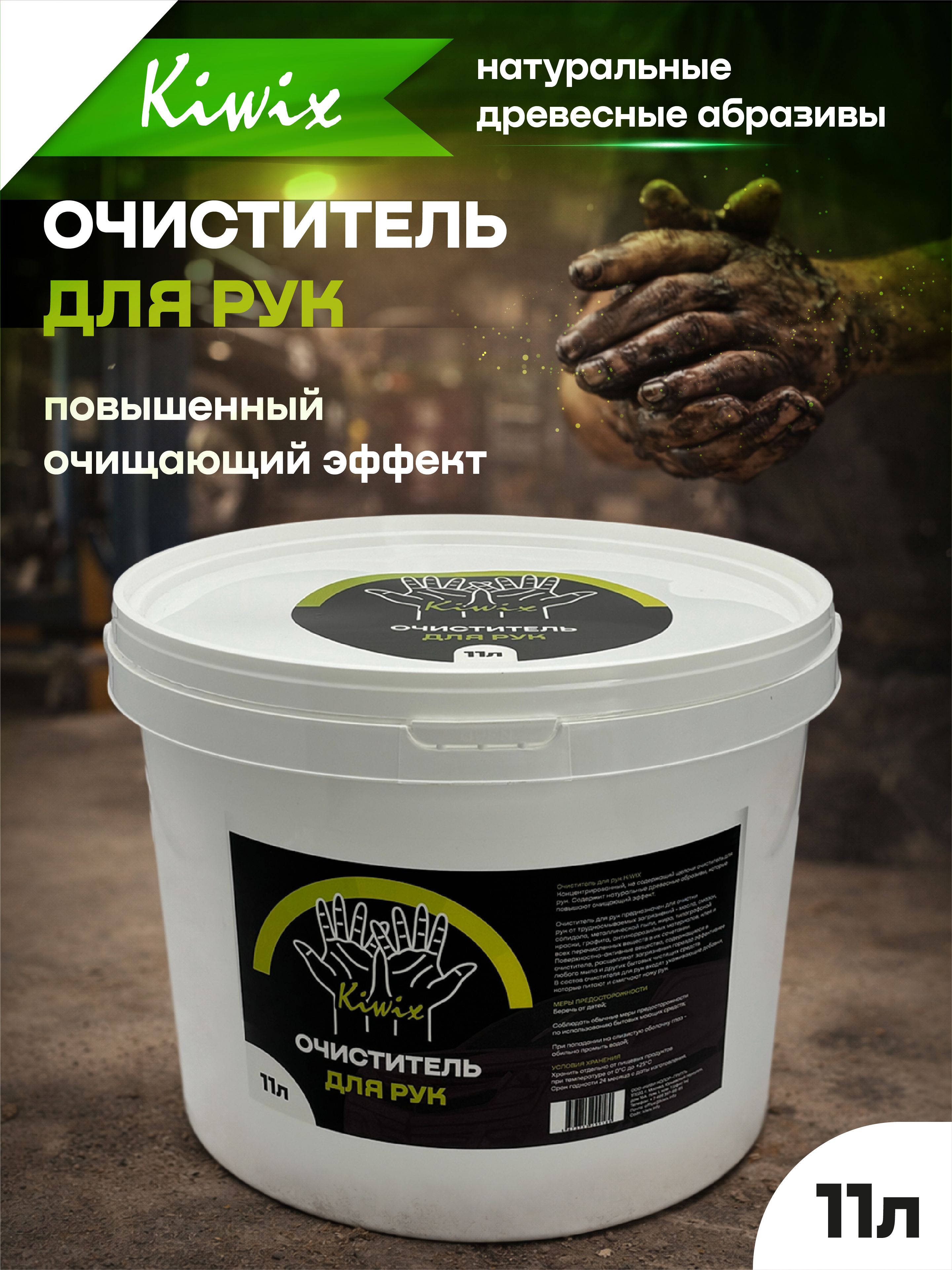 Kiwix Паста для рук очищающая (ведро 11л)