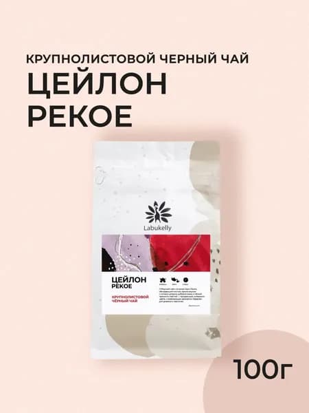 Черный листовой чай Labukelly Цейлон Супер Пекое, 100г