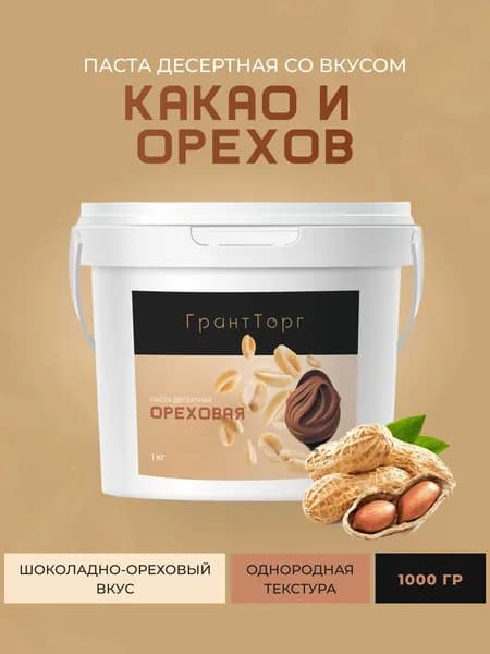 Паста десертная со вкусом Какао и Орехов, 1000гр