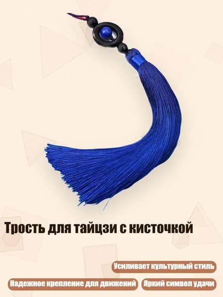 Трость для тайцзи с кисточкой, Королевский синий