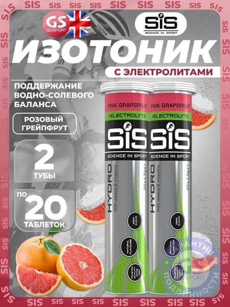 Изотоник SCIENCE IN SPORT (SiS) GO Hydro Tablet 2 x 20 таблеток, Розовый грейпфрут, Поддержание водно-солевого баланса