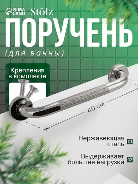 Опорный поручень для ванной комнаты и туалета, размер 40х5х7.5 см, нержавеющая сталь