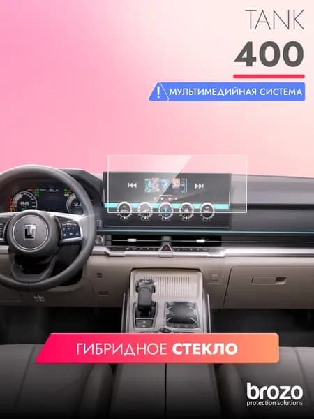 Защитное стекло мультимедиа Tank 400