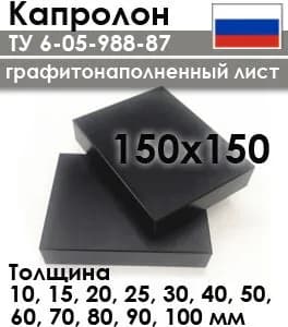 Капролон графитонаполненный листовой 150х150 ТУ 6-05-988-87 толщины 10-100мм