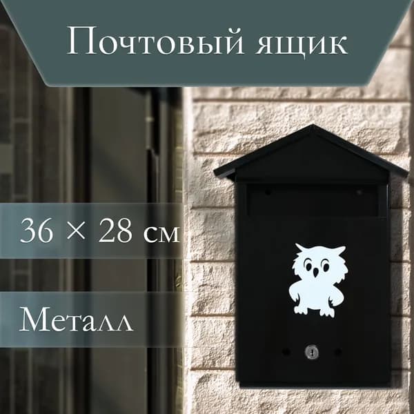 Ящик почтовый с замком, вертикальный, "Домик", черный