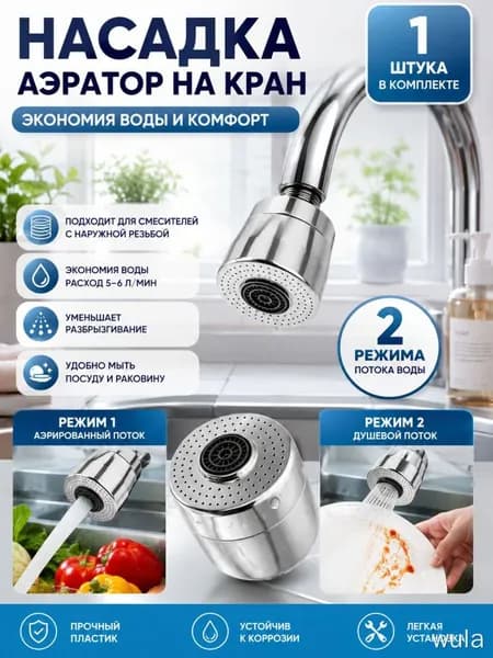 Аэратор хром, 2 режима, водосберегающий