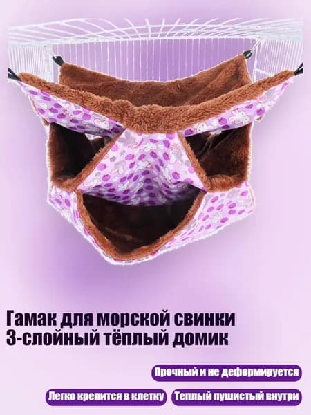 Гамак для морской свинки 3-слойный тёплый домик, Фиолетовый